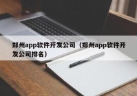 郑州app软件开发公司（郑州app软件开发公司排名）