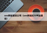 seo网站建设公司（seo网站优化网站建设）
