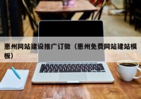 惠州网站建设推广订做（惠州免费网站建站模板）