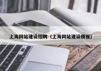 上海网站建设招聘（上海网站建设模板）