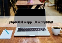 php网站建设app（架设php网站）