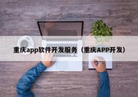 重庆app软件开发服务（重庆APP开发）