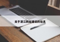 关于湛江网站建设的信息