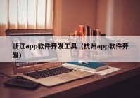 浙江app软件开发工具（杭州app软件开发）